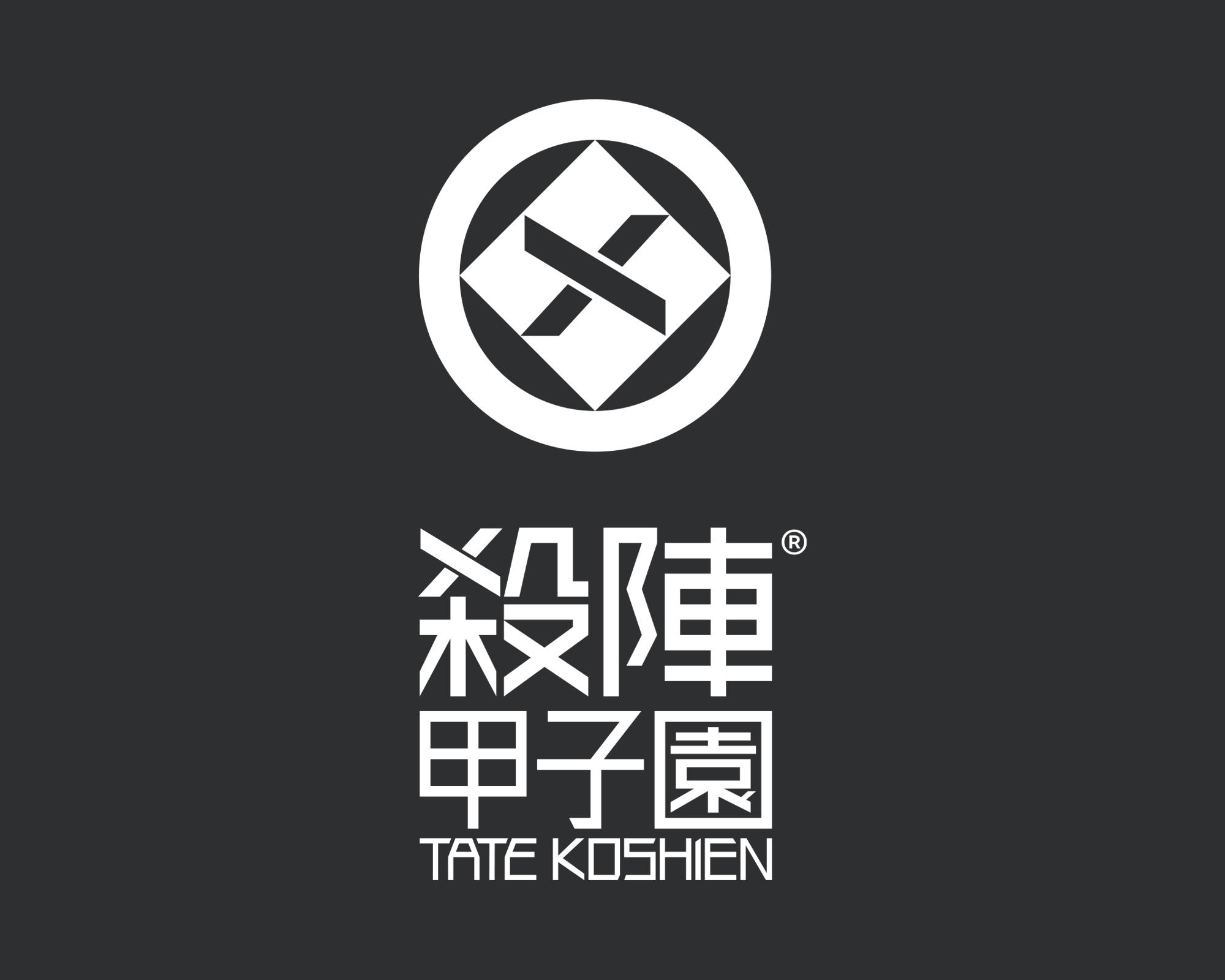 殺陣甲子園